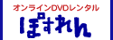 ぽすれん