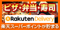 楽天デリバリー