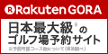 楽天GORA