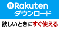 楽天ダウンロード