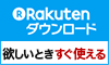 楽天ダウンロード