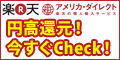 楽天アメリカダイレクト
