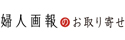 婦人画報のお取り寄せ